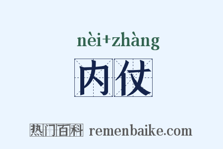 内仗是什么意思的图片